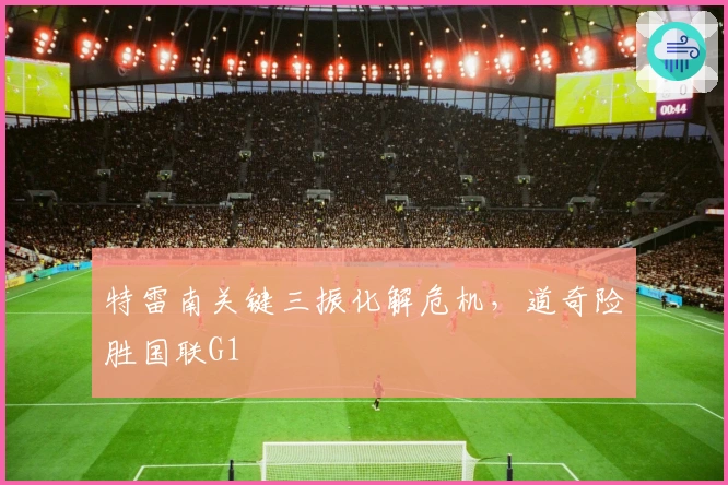 特雷南关键三振化解危机，道奇险胜国联G1