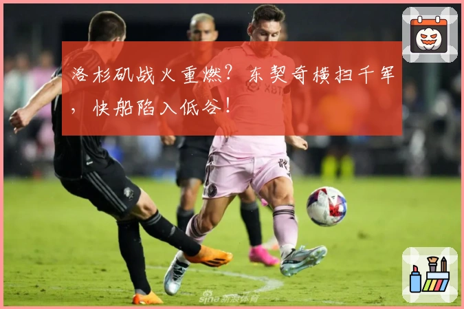 洛杉矶战火重燃？东契奇横扫千军，快船陷入低谷！