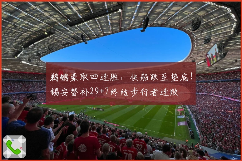 鹈鹕豪取四连胜，快船跌至垫底！锡安替补29+7终结步行者连败