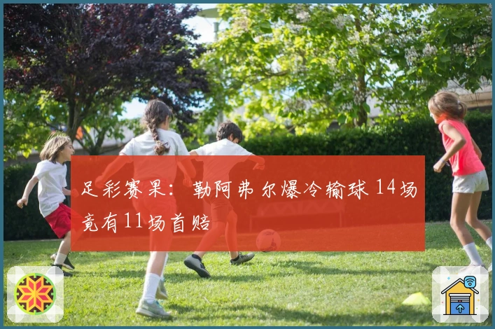 足彩赛果：勒阿弗尔爆冷输球 14场竟有11场首赔