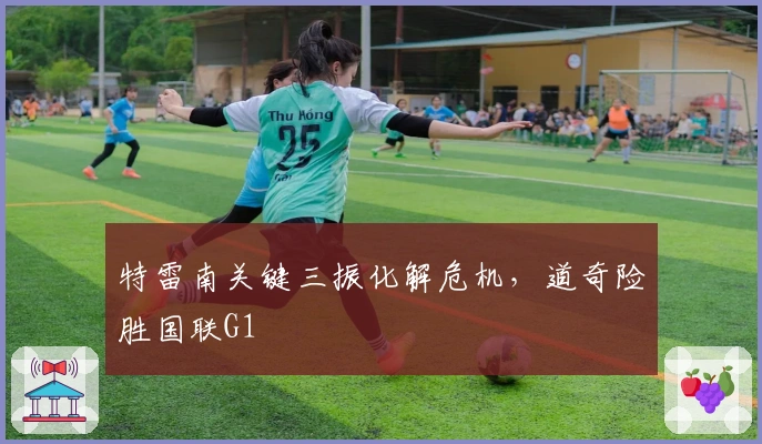 特雷南关键三振化解危机，道奇险胜国联G1