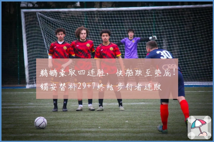 鹈鹕豪取四连胜，快船跌至垫底！锡安替补29+7终结步行者连败